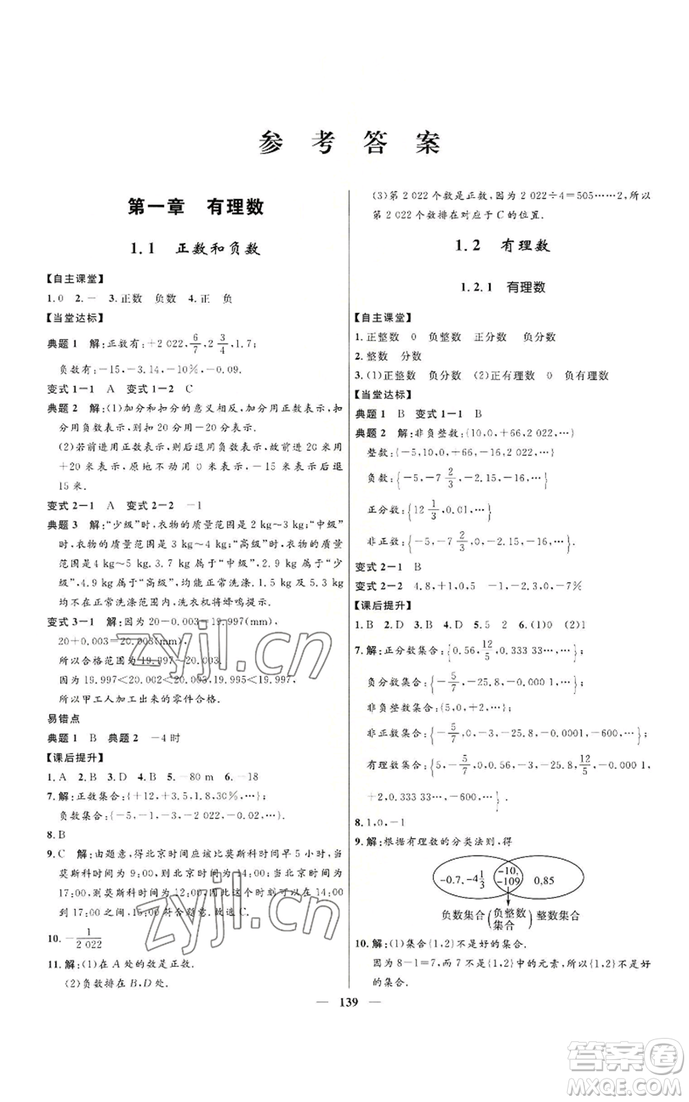 河北少年兒童出版社2022奪冠百分百初中精講精練七年級上冊數(shù)學人教版參考答案