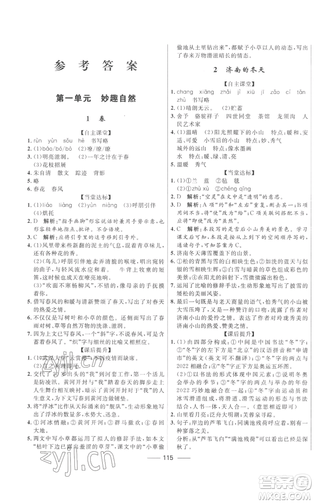 河北少年兒童出版社2022奪冠百分百初中精講精練七年級(jí)上冊(cè)語(yǔ)文人教版參考答案