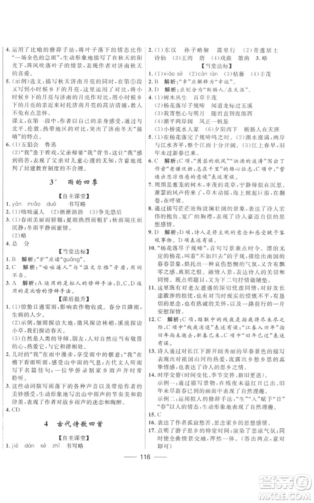 河北少年兒童出版社2022奪冠百分百初中精講精練七年級(jí)上冊(cè)語(yǔ)文人教版參考答案