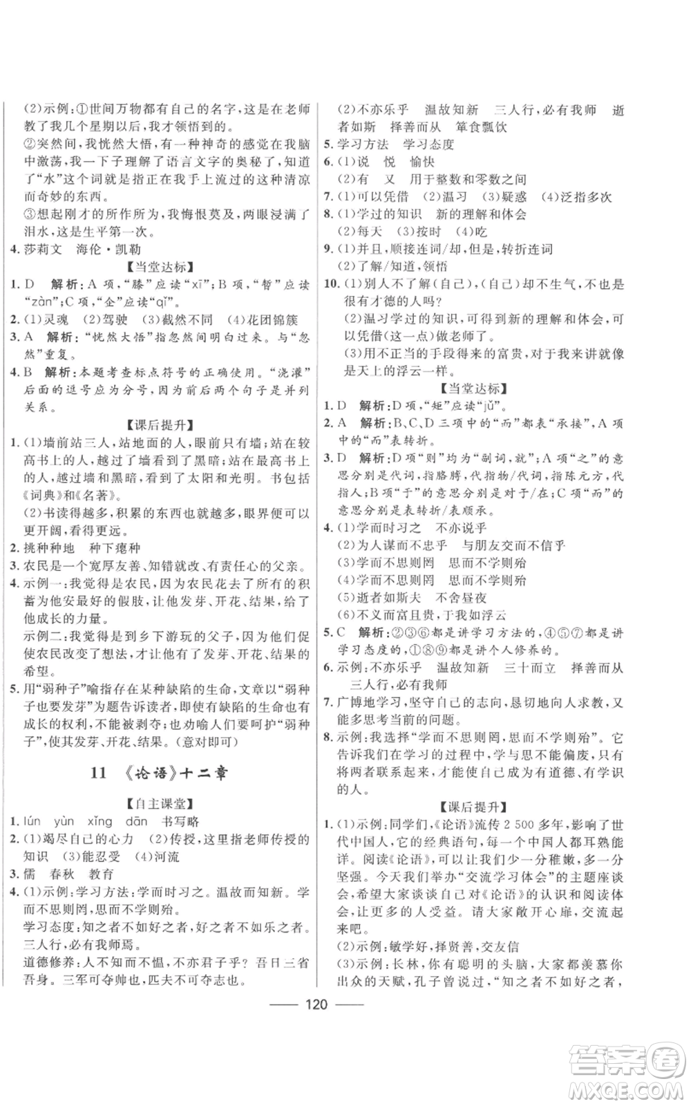 河北少年兒童出版社2022奪冠百分百初中精講精練七年級(jí)上冊(cè)語(yǔ)文人教版參考答案