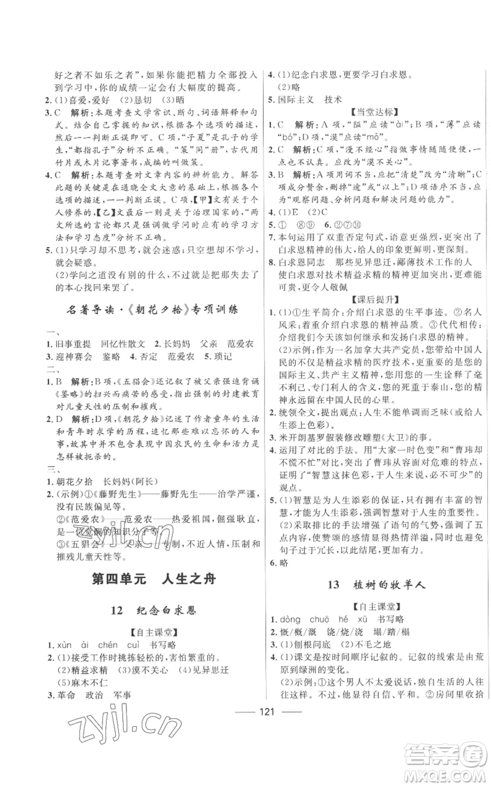 河北少年兒童出版社2022奪冠百分百初中精講精練七年級(jí)上冊(cè)語(yǔ)文人教版參考答案