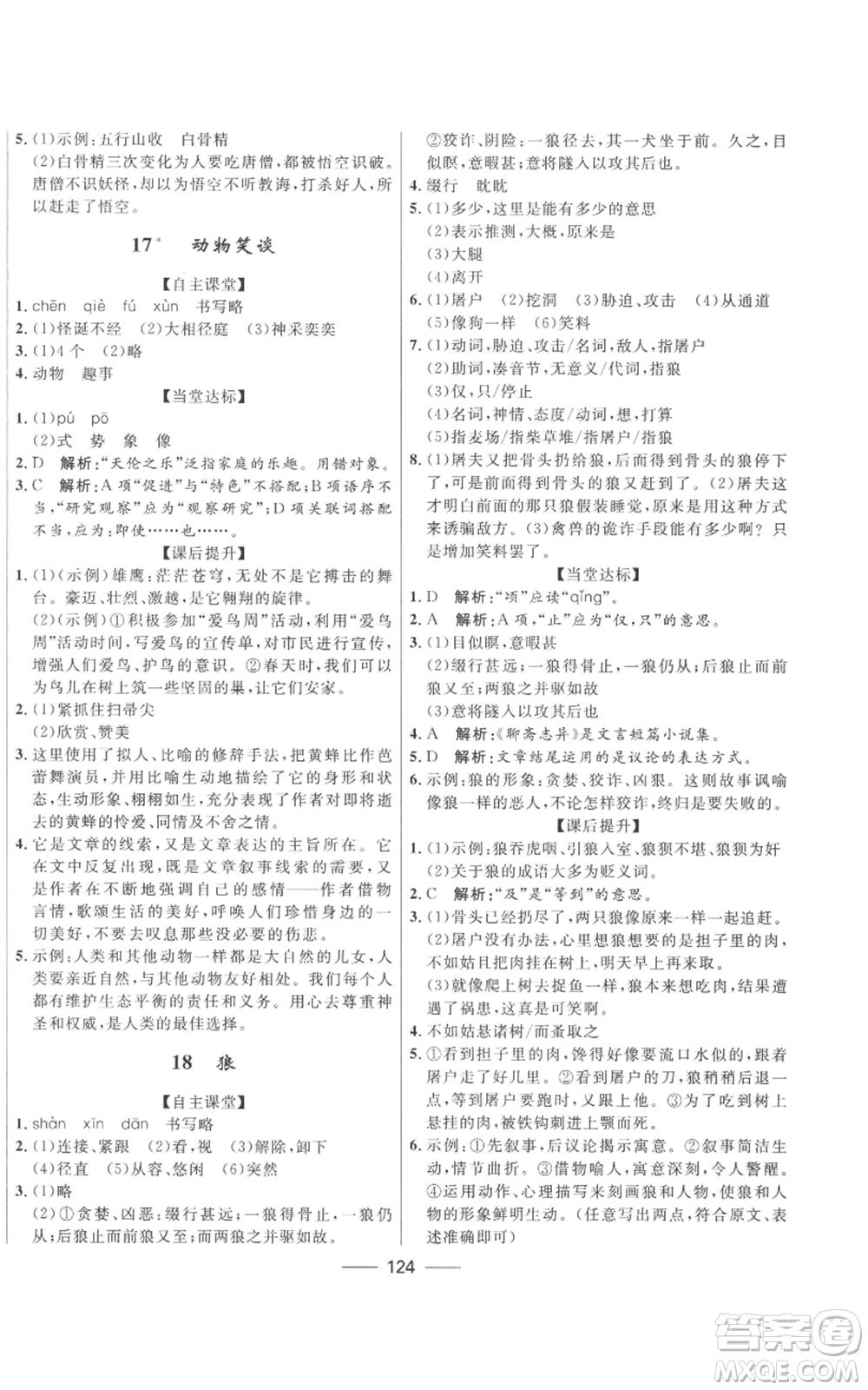 河北少年兒童出版社2022奪冠百分百初中精講精練七年級(jí)上冊(cè)語(yǔ)文人教版參考答案