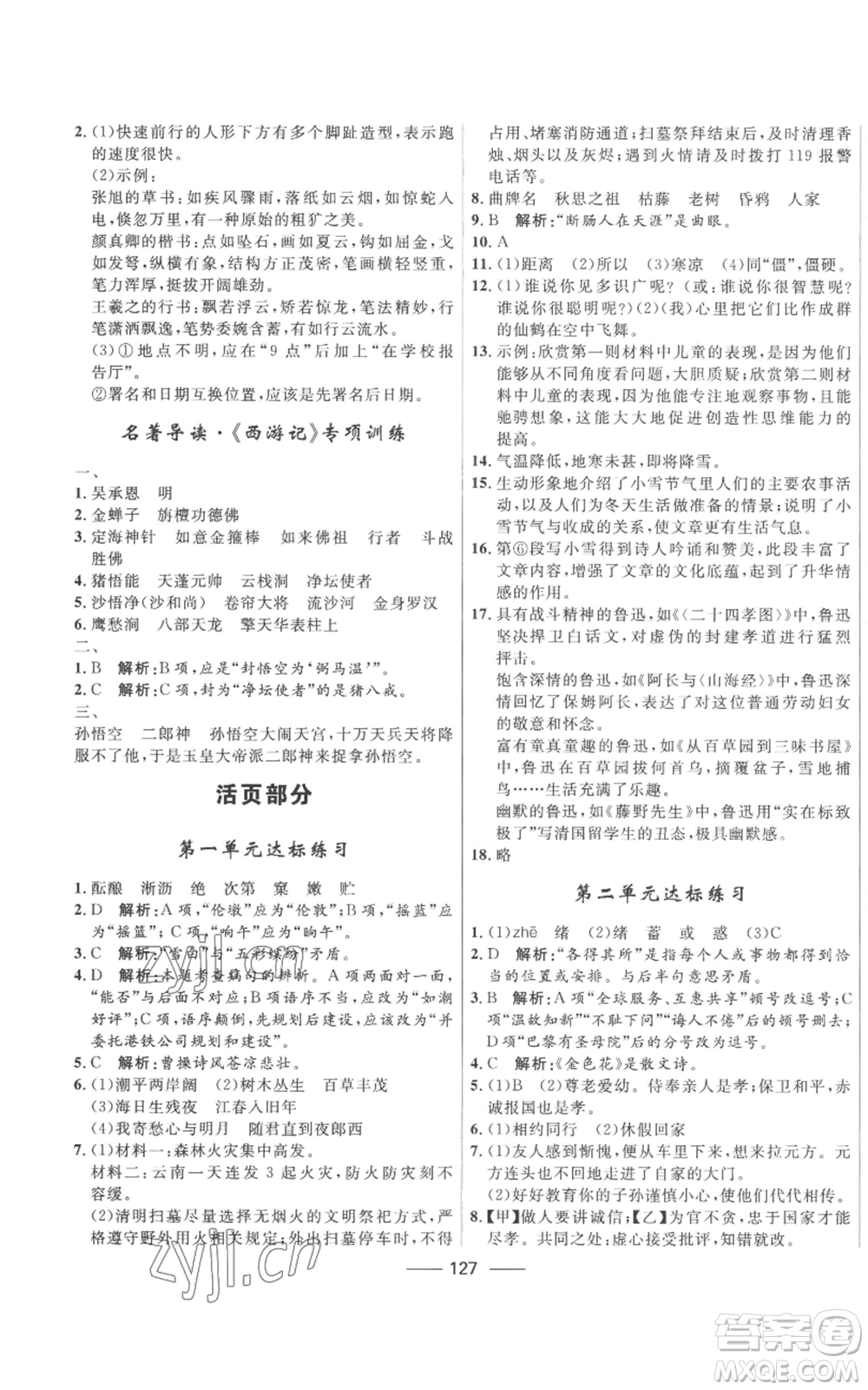 河北少年兒童出版社2022奪冠百分百初中精講精練七年級(jí)上冊(cè)語(yǔ)文人教版參考答案