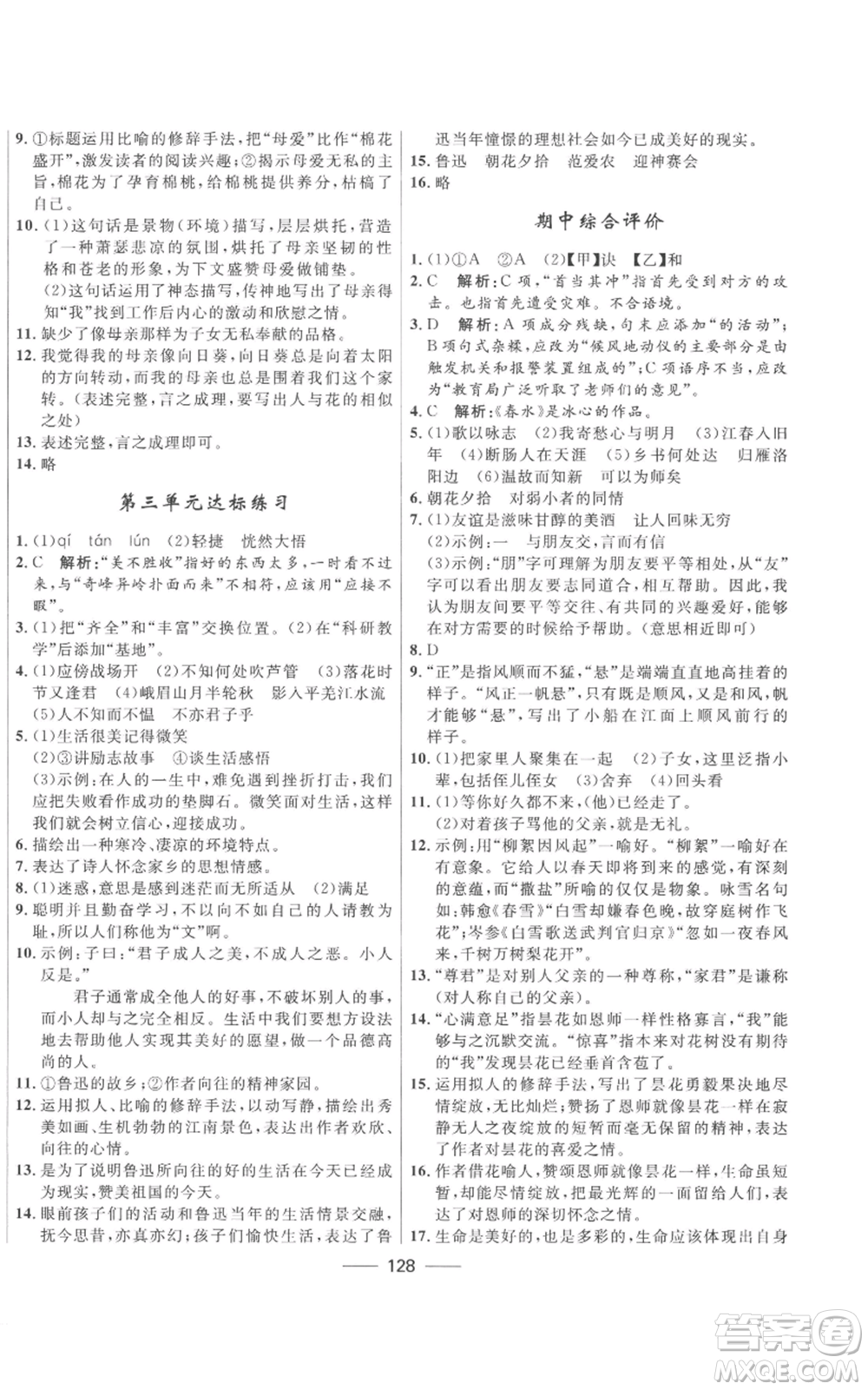 河北少年兒童出版社2022奪冠百分百初中精講精練七年級(jí)上冊(cè)語(yǔ)文人教版參考答案