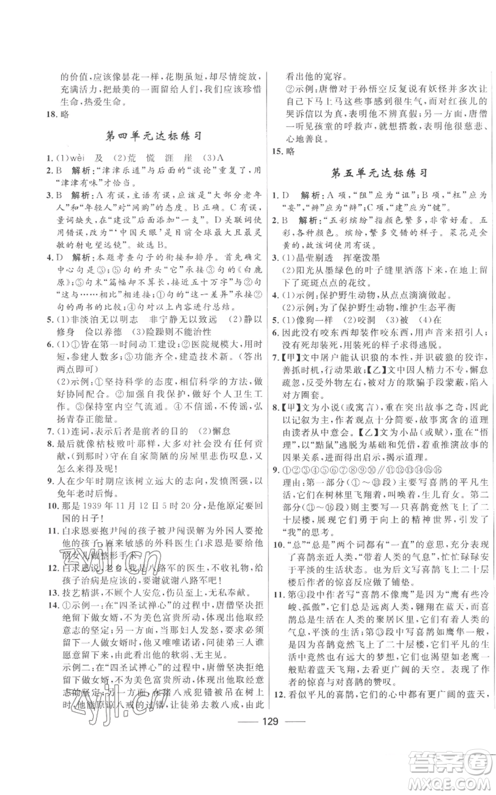 河北少年兒童出版社2022奪冠百分百初中精講精練七年級(jí)上冊(cè)語(yǔ)文人教版參考答案
