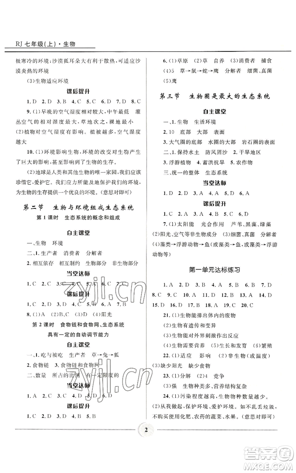 河北少年兒童出版社2022奪冠百分百初中精講精練七年級(jí)上冊(cè)生物人教版參考答案