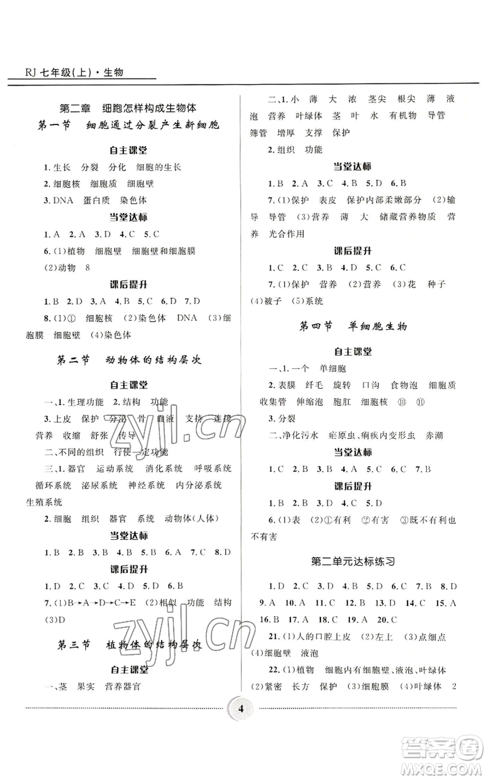 河北少年兒童出版社2022奪冠百分百初中精講精練七年級(jí)上冊(cè)生物人教版參考答案