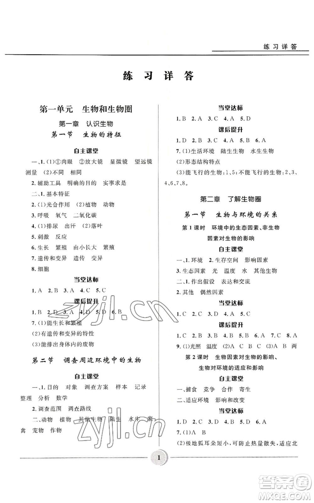 河北少年兒童出版社2022奪冠百分百初中精講精練七年級(jí)上冊(cè)生物人教版參考答案