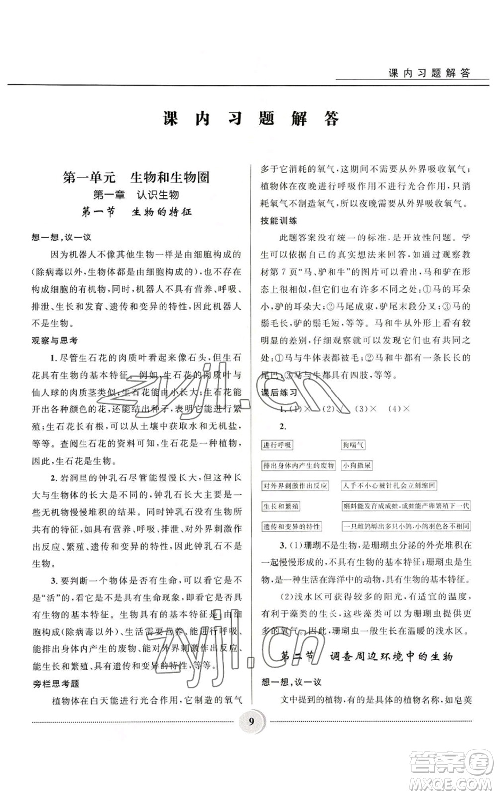 河北少年兒童出版社2022奪冠百分百初中精講精練七年級(jí)上冊(cè)生物人教版參考答案