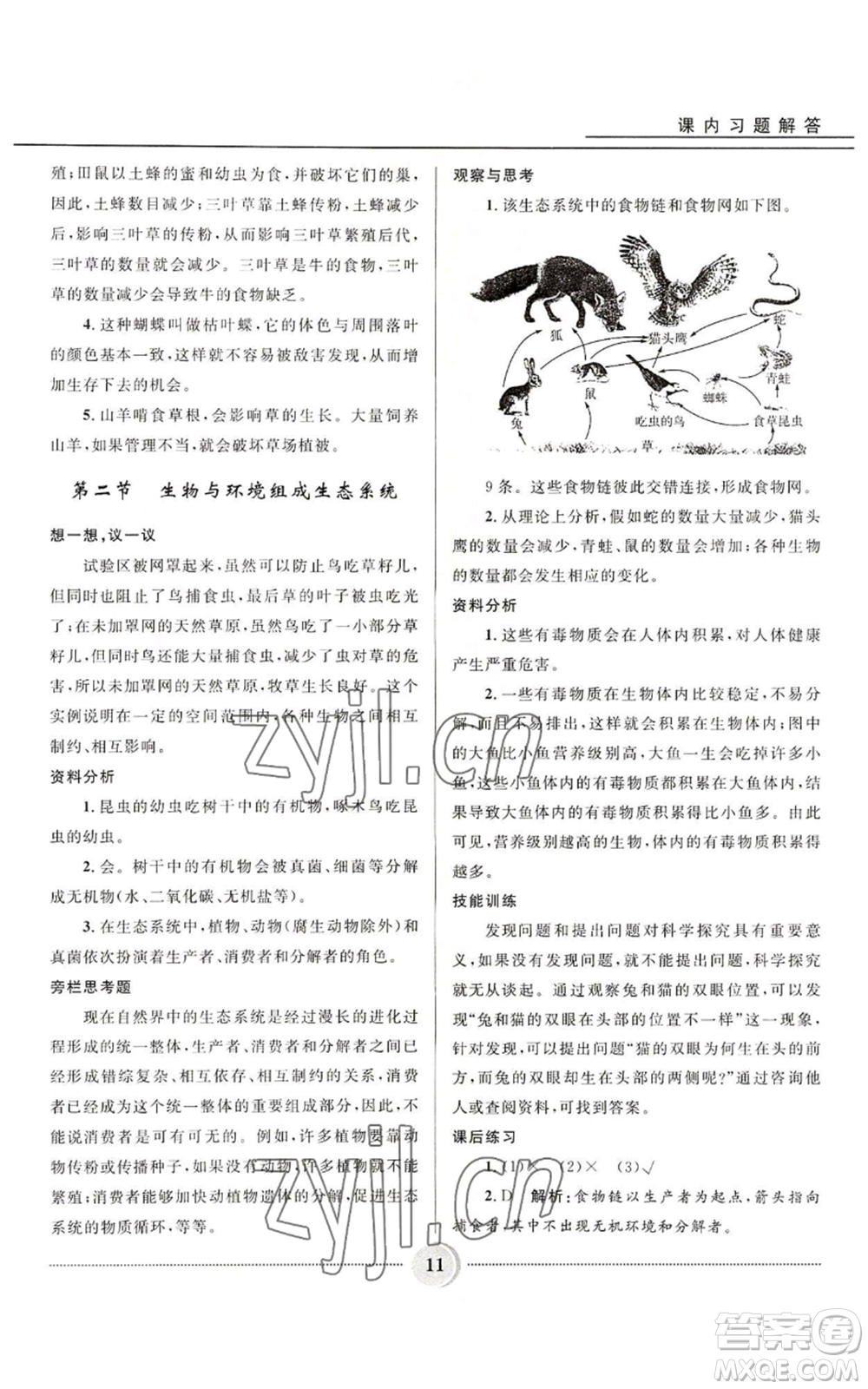 河北少年兒童出版社2022奪冠百分百初中精講精練七年級(jí)上冊(cè)生物人教版參考答案