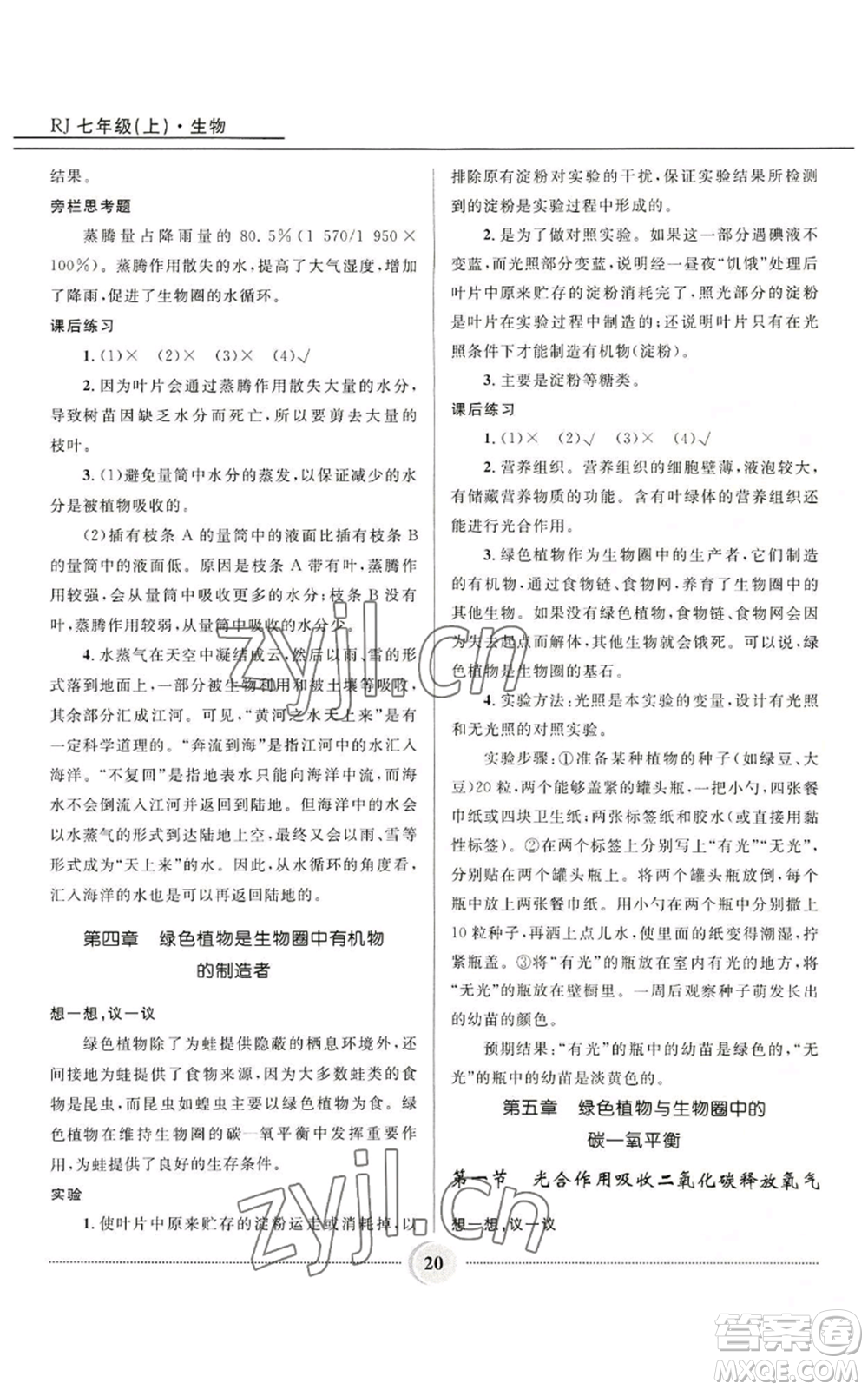 河北少年兒童出版社2022奪冠百分百初中精講精練七年級(jí)上冊(cè)生物人教版參考答案