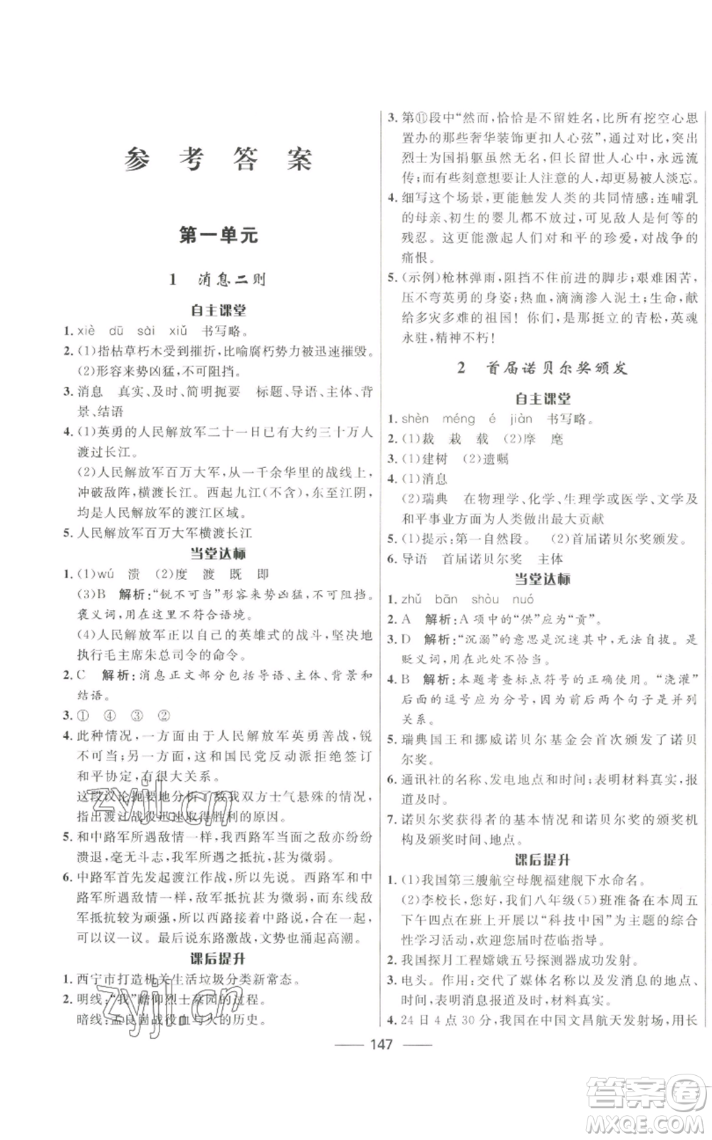 河北少年兒童出版社2022奪冠百分百初中精講精練八年級(jí)上冊(cè)語文人教版參考答案