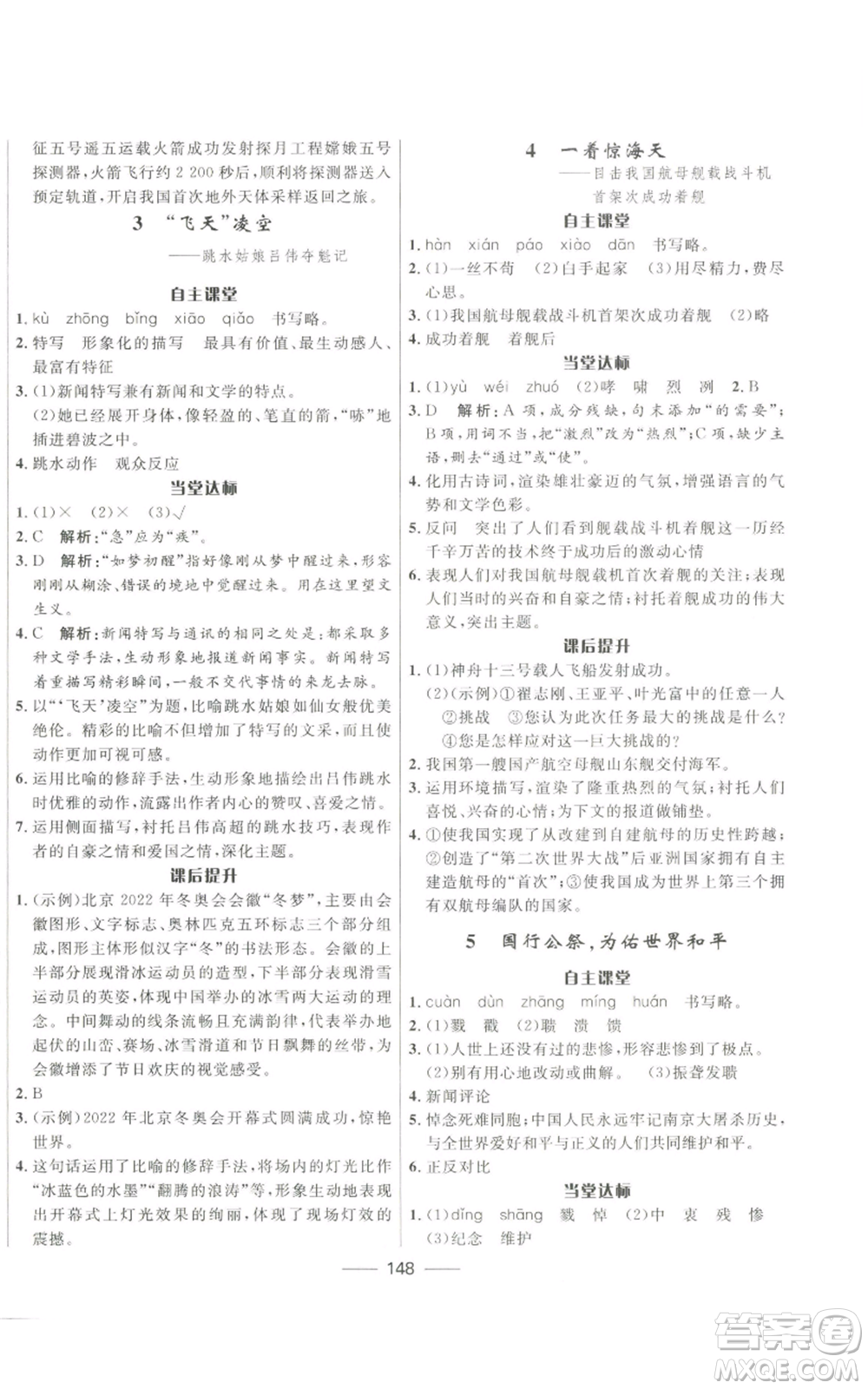 河北少年兒童出版社2022奪冠百分百初中精講精練八年級(jí)上冊(cè)語文人教版參考答案