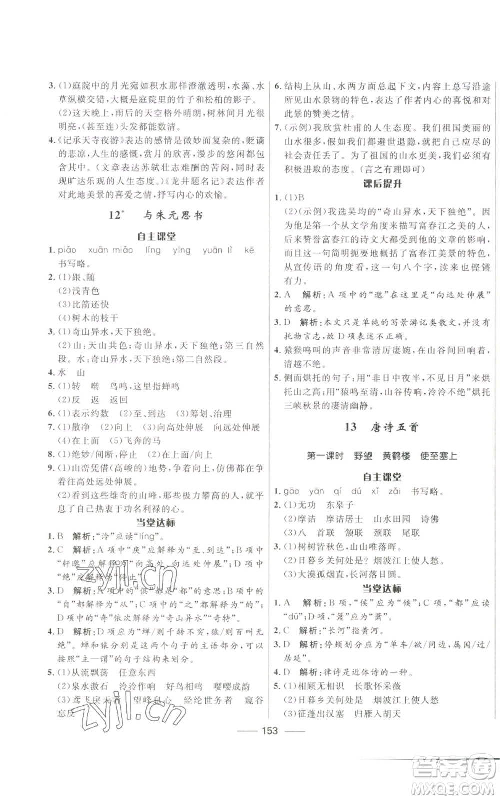 河北少年兒童出版社2022奪冠百分百初中精講精練八年級(jí)上冊(cè)語文人教版參考答案