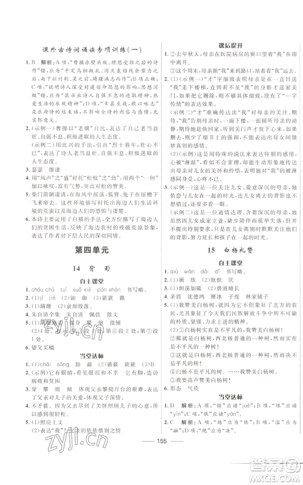 河北少年兒童出版社2022奪冠百分百初中精講精練八年級(jí)上冊(cè)語文人教版參考答案