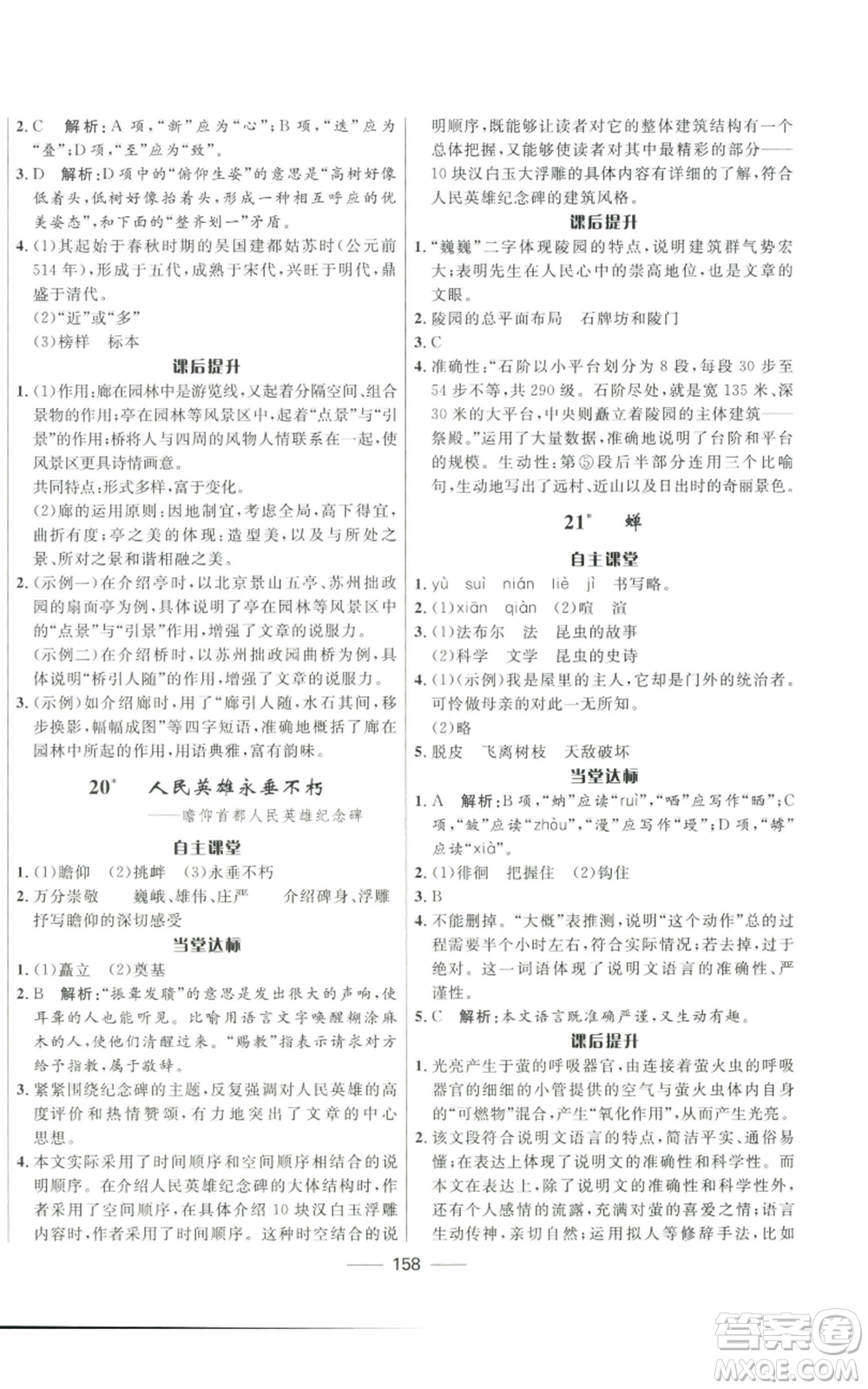 河北少年兒童出版社2022奪冠百分百初中精講精練八年級(jí)上冊(cè)語文人教版參考答案