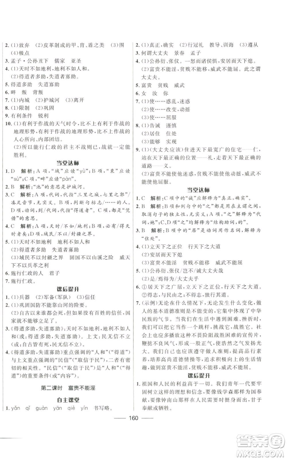 河北少年兒童出版社2022奪冠百分百初中精講精練八年級(jí)上冊(cè)語文人教版參考答案