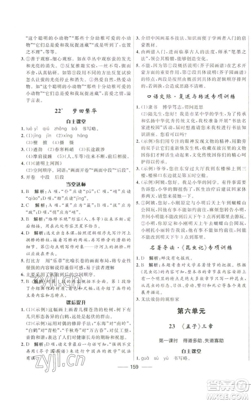 河北少年兒童出版社2022奪冠百分百初中精講精練八年級(jí)上冊(cè)語文人教版參考答案