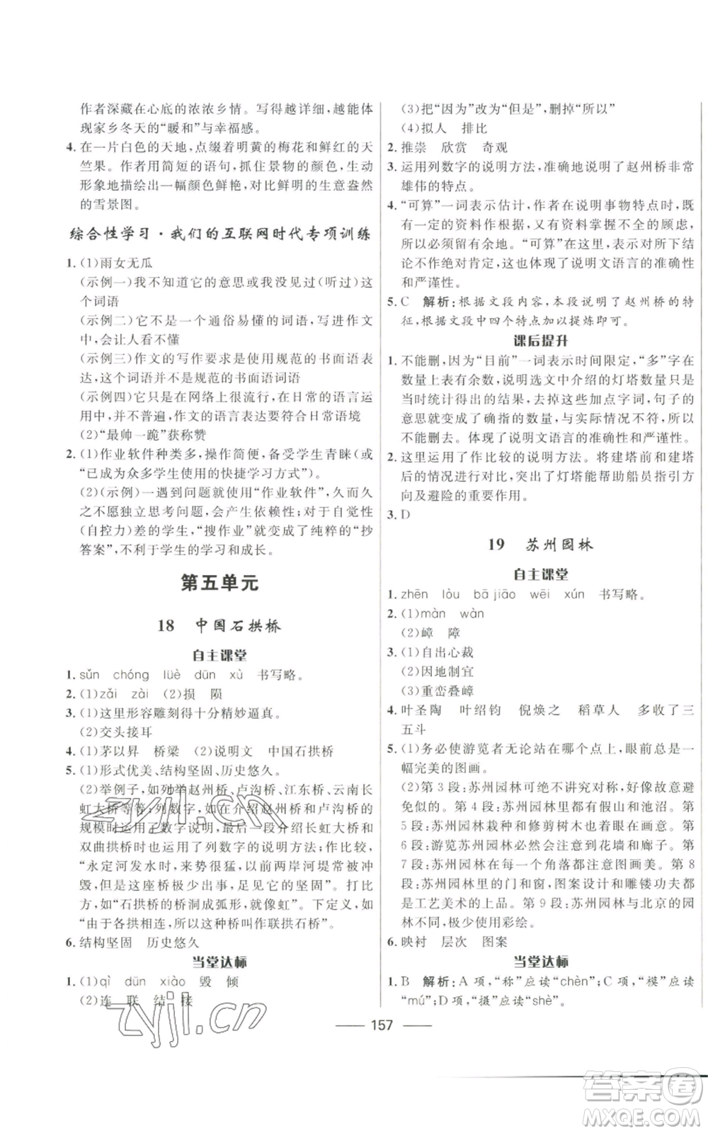 河北少年兒童出版社2022奪冠百分百初中精講精練八年級(jí)上冊(cè)語文人教版參考答案