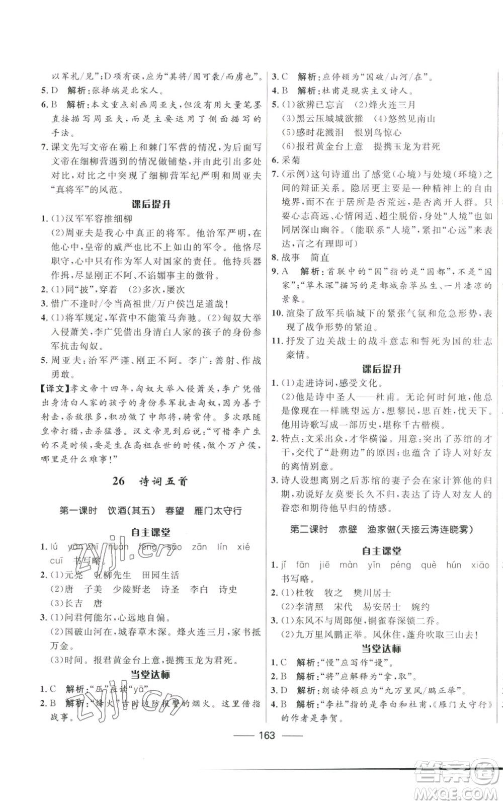 河北少年兒童出版社2022奪冠百分百初中精講精練八年級(jí)上冊(cè)語文人教版參考答案