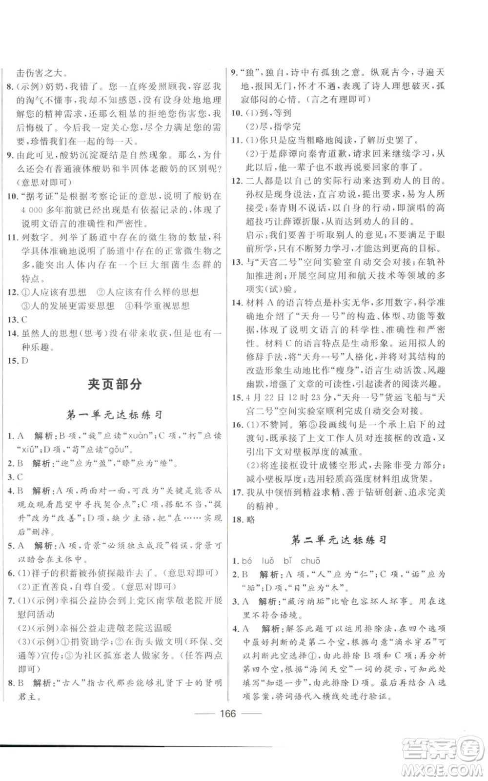河北少年兒童出版社2022奪冠百分百初中精講精練八年級(jí)上冊(cè)語文人教版參考答案