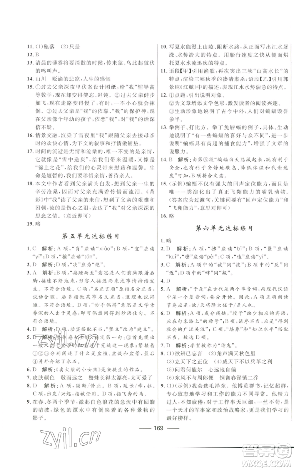 河北少年兒童出版社2022奪冠百分百初中精講精練八年級(jí)上冊(cè)語文人教版參考答案