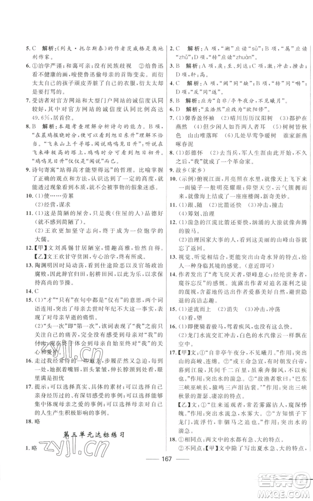 河北少年兒童出版社2022奪冠百分百初中精講精練八年級(jí)上冊(cè)語文人教版參考答案