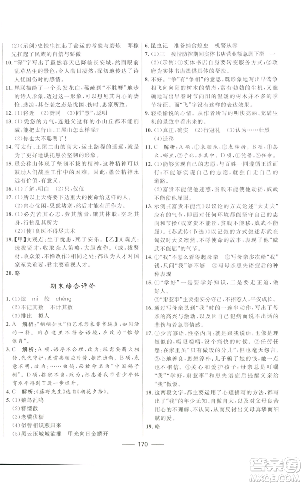 河北少年兒童出版社2022奪冠百分百初中精講精練八年級(jí)上冊(cè)語文人教版參考答案