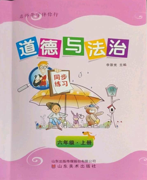 山東美術(shù)出版社2022名師導學伴你行同步練習六年級上冊道德與法治通用版參考答案