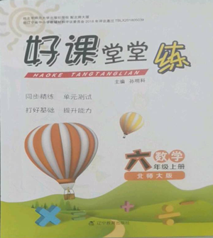 北京師范大學(xué)出版社2022好課堂堂練六年級(jí)上冊(cè)數(shù)學(xué)北師大版參考答案