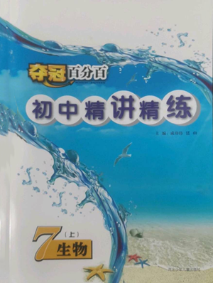河北少年兒童出版社2022奪冠百分百初中精講精練七年級(jí)上冊(cè)生物人教版參考答案