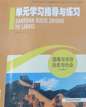 浙江教育出版社2022單元學(xué)習(xí)指導(dǎo)與練習(xí)八年級上冊道德與法治人教版參考答案