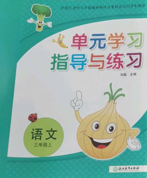 浙江教育出版社2022單元學(xué)習(xí)指導(dǎo)與練習(xí)三年級(jí)上冊(cè)語(yǔ)文人教版參考答案