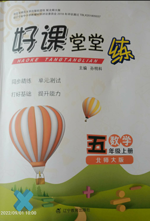 北京師范大學出版社2022好課堂堂練五年級上冊數(shù)學北師大版參考答案