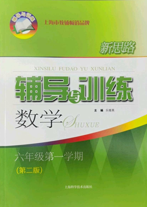 上?？茖W(xué)技術(shù)出版社2022新思路輔導(dǎo)與訓(xùn)練六年級上冊數(shù)學(xué)通用版參考答案