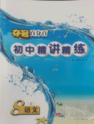 河北少年兒童出版社2022奪冠百分百初中精講精練八年級(jí)上冊(cè)語文人教版參考答案