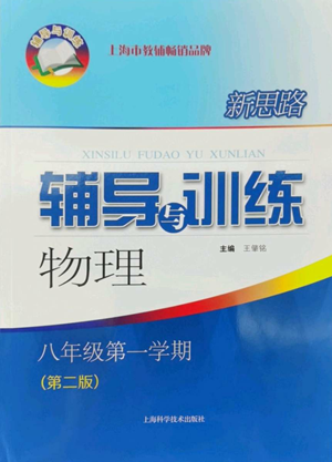 上?？茖W(xué)技術(shù)出版社2022新思路輔導(dǎo)與訓(xùn)練八年級(jí)上冊(cè)物理通用版參考答案
