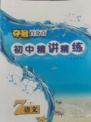 河北少年兒童出版社2022奪冠百分百初中精講精練七年級(jí)上冊(cè)語(yǔ)文人教版參考答案
