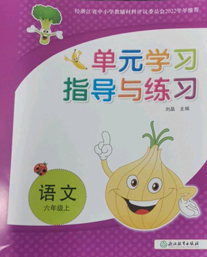 浙江教育出版社2022單元學習指導與練習六年級上冊語文人教版參考答案