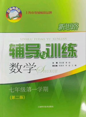上?？茖W(xué)技術(shù)出版社2022新思路輔導(dǎo)與訓(xùn)練七年級上冊數(shù)學(xué)通用版參考答案