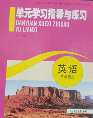 浙江教育出版社2022單元學(xué)習(xí)指導(dǎo)與練習(xí)八年級上冊英語人教版參考答案