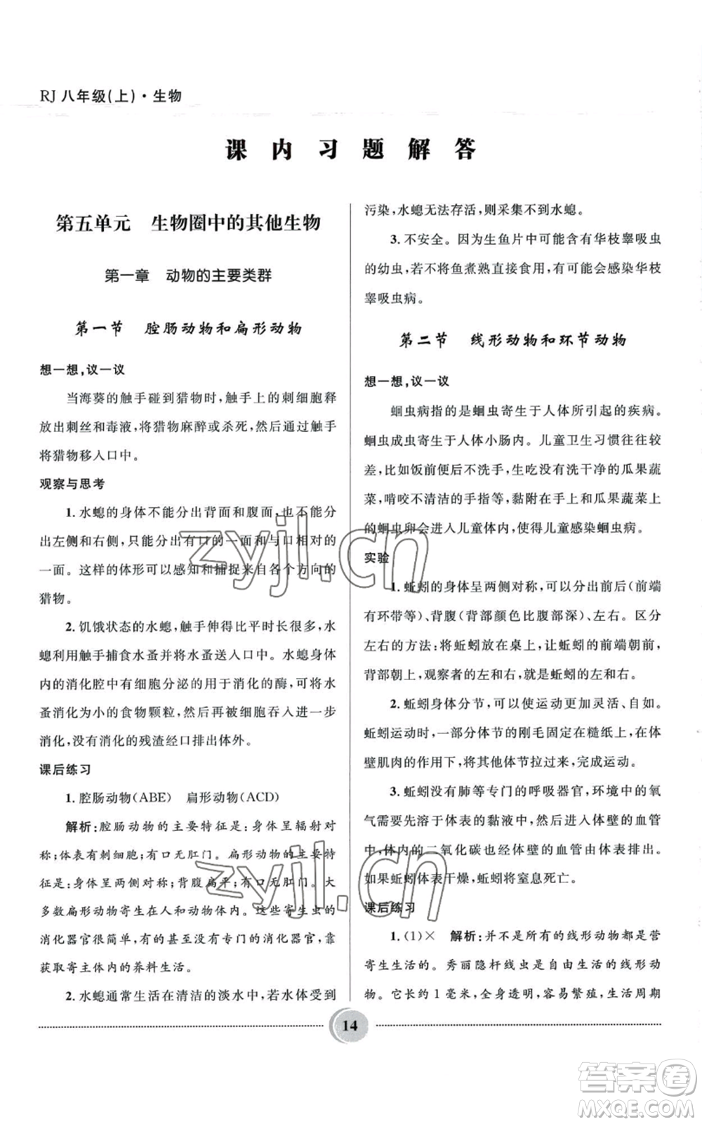 河北少年兒童出版社2022奪冠百分百初中精講精練八年級上冊生物人教版參考答案