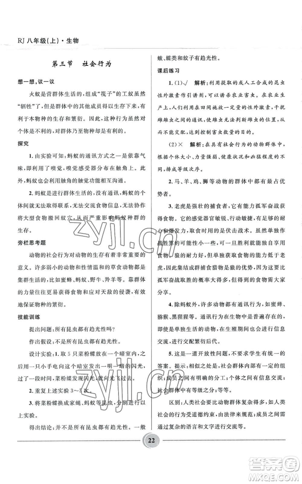 河北少年兒童出版社2022奪冠百分百初中精講精練八年級上冊生物人教版參考答案