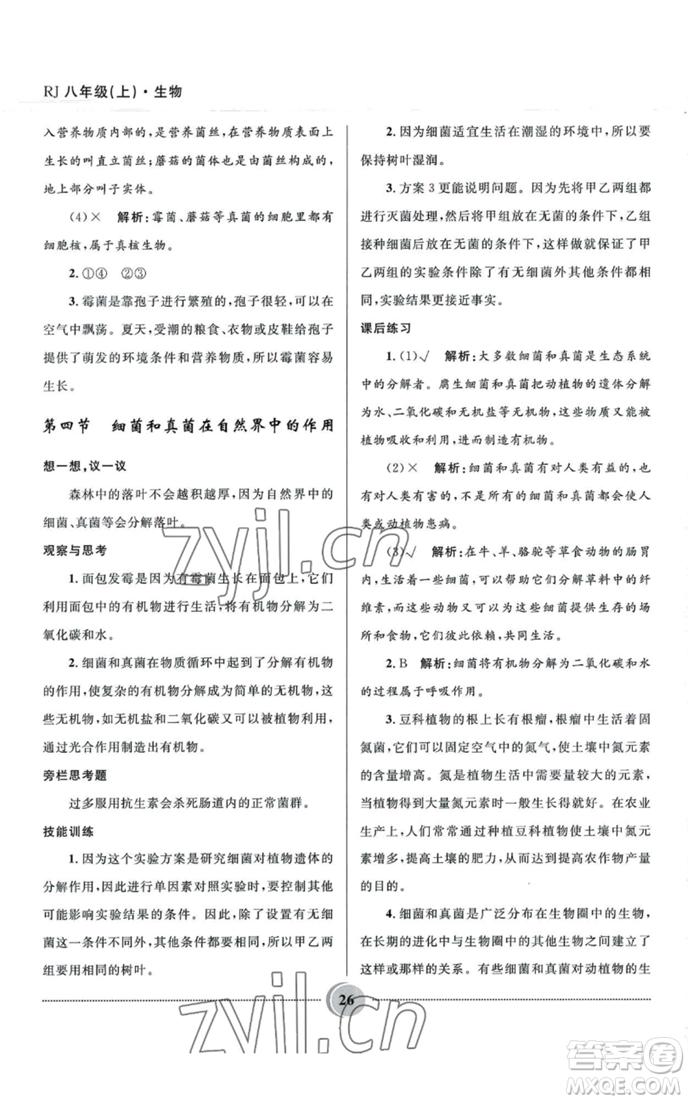 河北少年兒童出版社2022奪冠百分百初中精講精練八年級上冊生物人教版參考答案
