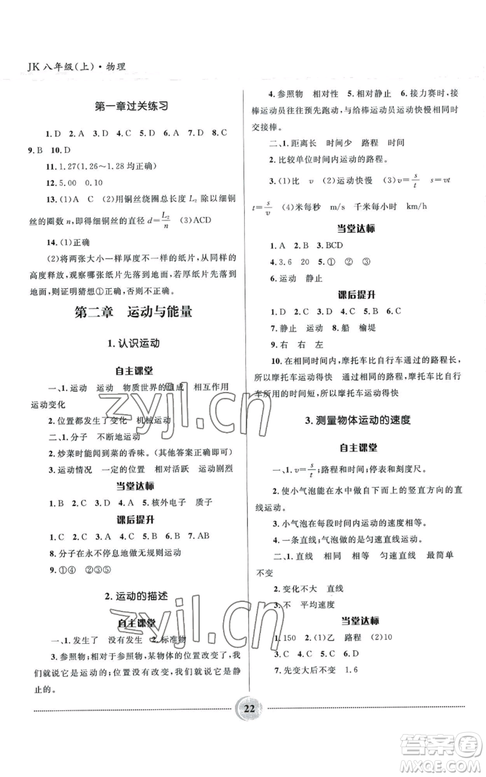 河北少年兒童出版社2022奪冠百分百初中精講精練八年級(jí)上冊(cè)物理教科版參考答案