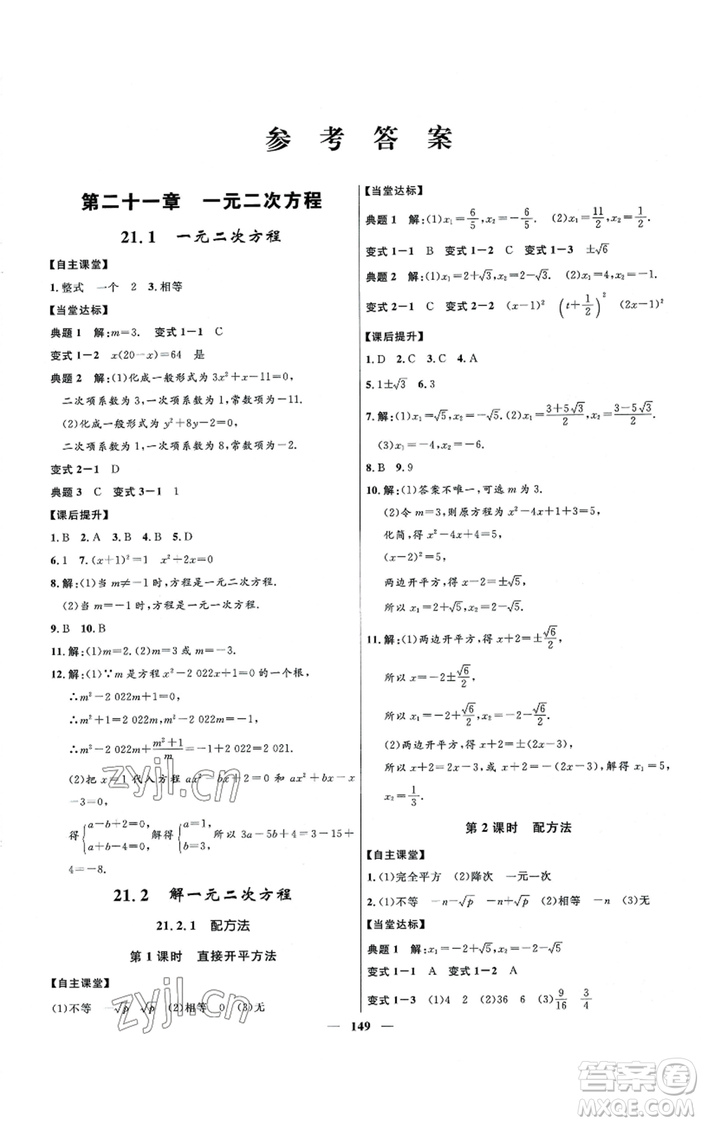 河北少年兒童出版社2022奪冠百分百初中精講精練九年級(jí)上冊(cè)數(shù)學(xué)人教版參考答案