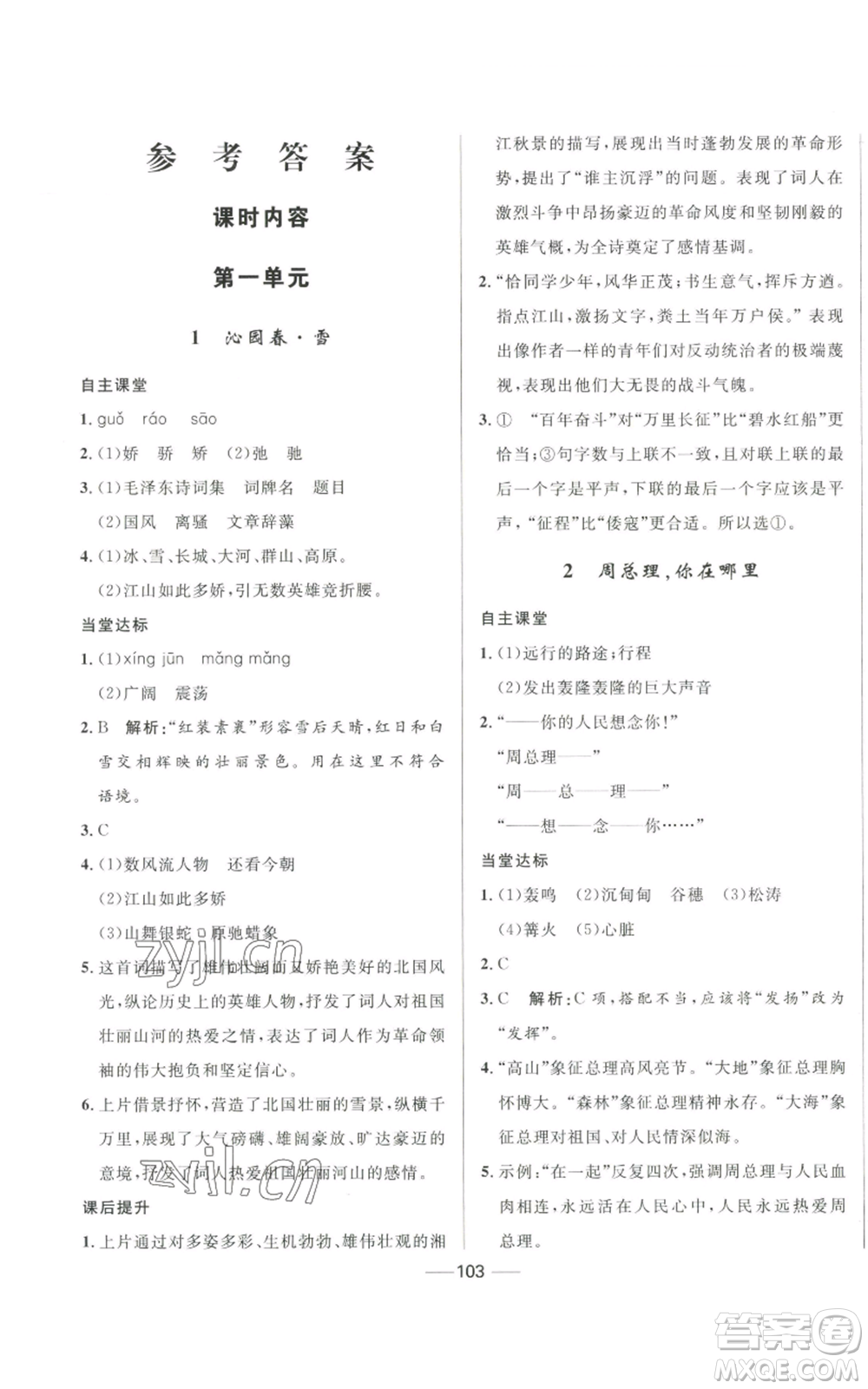 河北少年兒童出版社2022奪冠百分百初中精講精練九年級(jí)上冊(cè)語文人教版參考答案
