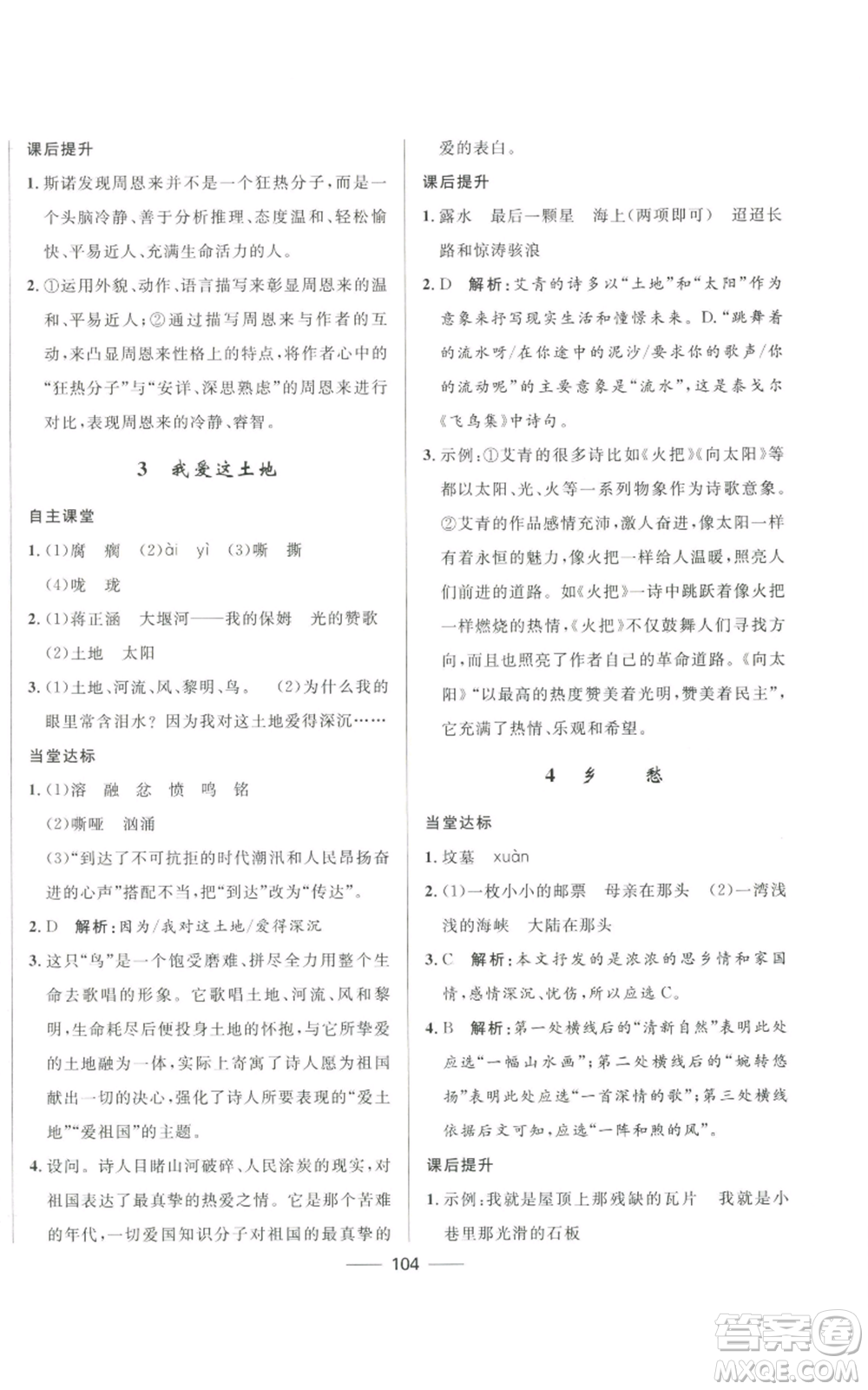 河北少年兒童出版社2022奪冠百分百初中精講精練九年級(jí)上冊(cè)語文人教版參考答案