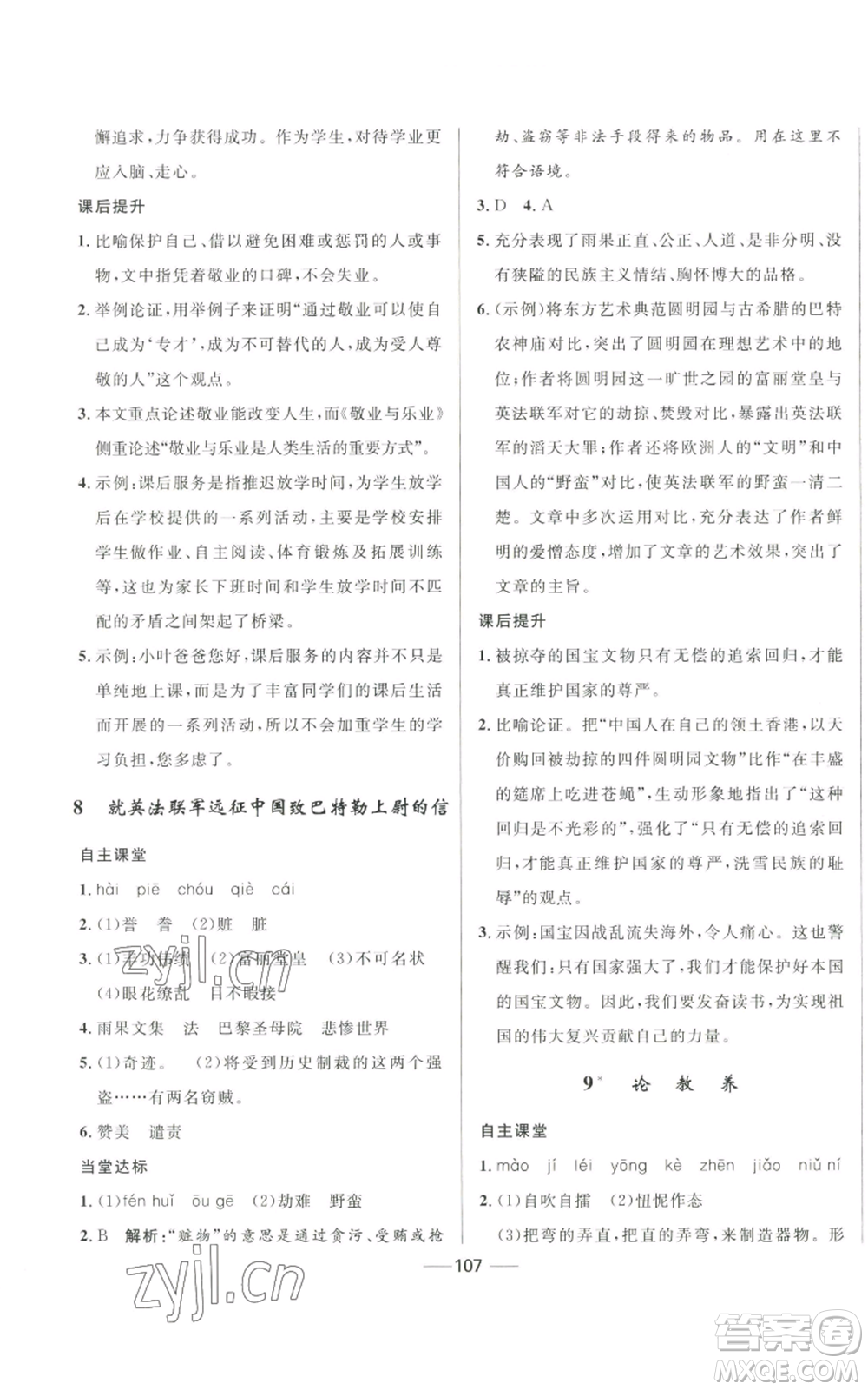 河北少年兒童出版社2022奪冠百分百初中精講精練九年級(jí)上冊(cè)語文人教版參考答案