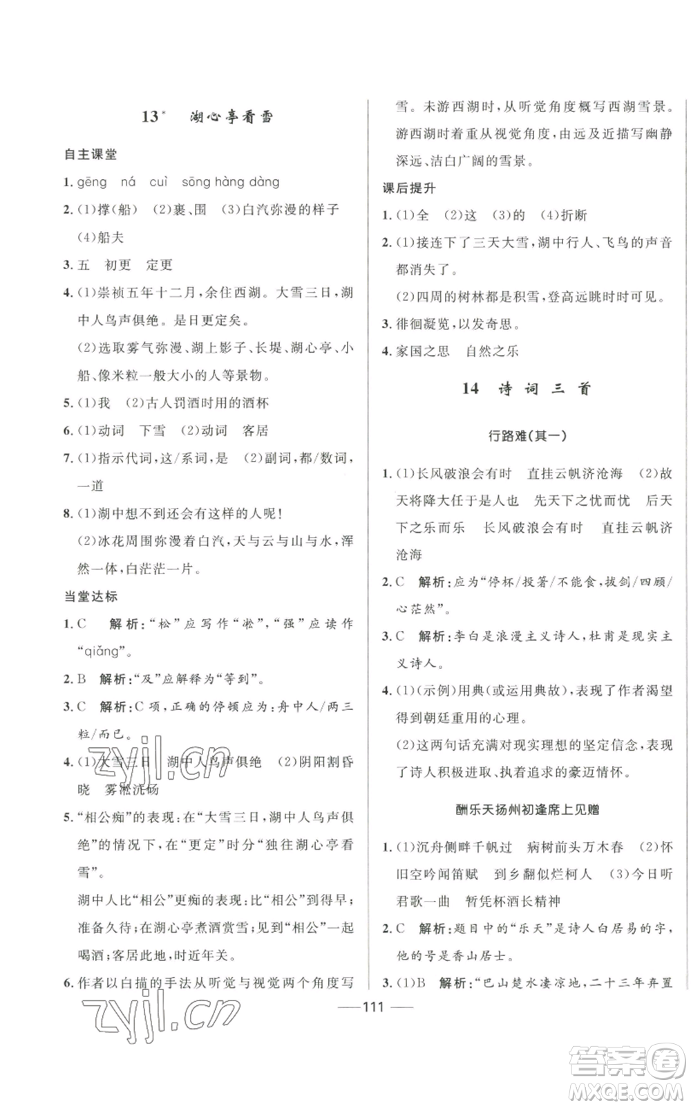 河北少年兒童出版社2022奪冠百分百初中精講精練九年級(jí)上冊(cè)語文人教版參考答案